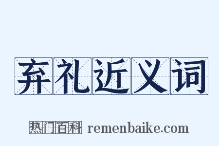 弃礼近义词是什么意思的图片